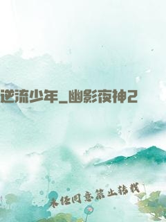 逆流少年