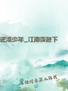 逆流少年