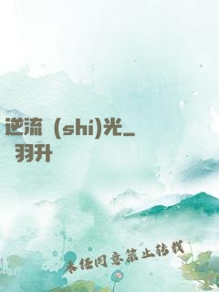 逆流時(shí)光