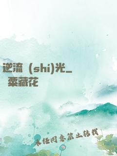 逆流時(shí)光