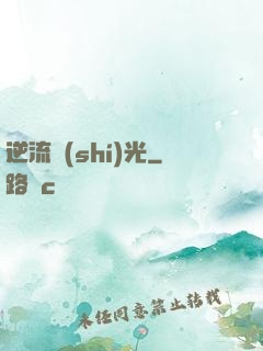 逆流時(shí)光