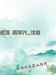 逆流純真年代