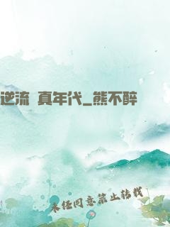 逆流純真年代