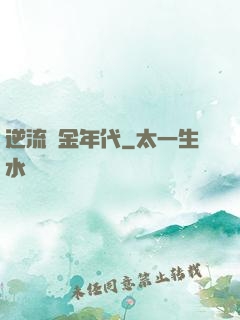 逆流純金年代