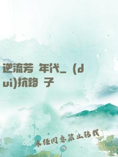 逆流芳華年代