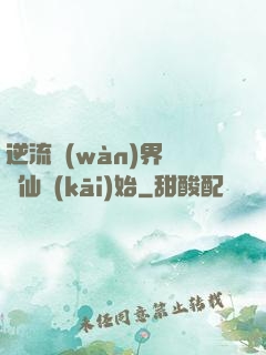 逆流萬(wàn)界從誅仙開(kāi)始