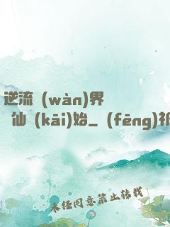 逆流萬(wàn)界從誅仙開(kāi)始