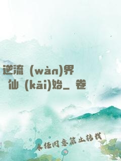 逆流萬(wàn)界從誅仙開(kāi)始