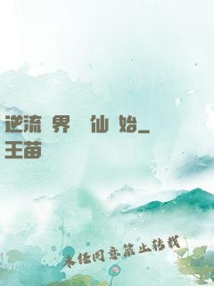 逆流萬界從誅仙開始