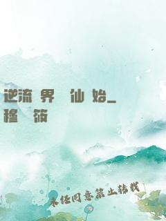逆流萬界從誅仙開始