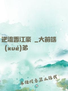 逆流香江豪門