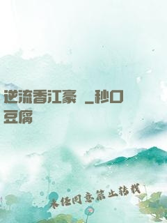 逆流香江豪門