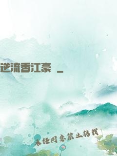 逆流香江豪門