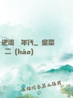 逆流騰飛年代