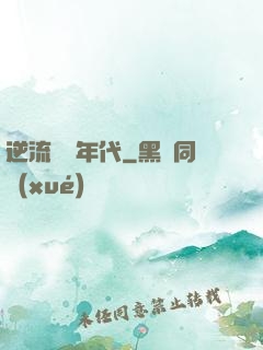 逆流騰飛年代