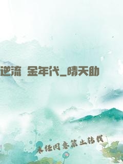逆流黃金年代
