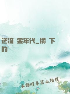 逆流黃金年代