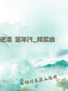 逆流黃金年代