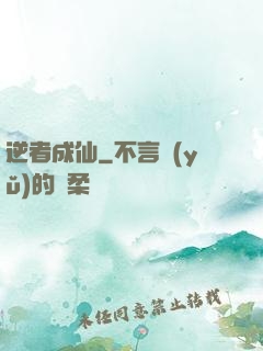 逆者成仙