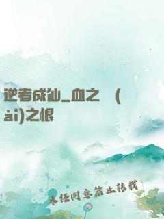 逆者成仙