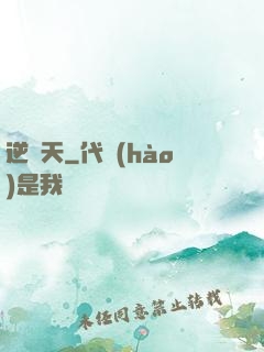 逆蒼天