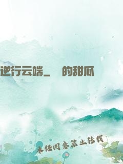 逆行云端