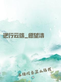 逆行云端