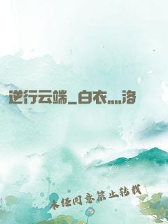 逆行云端