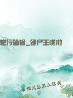 逆行仙途