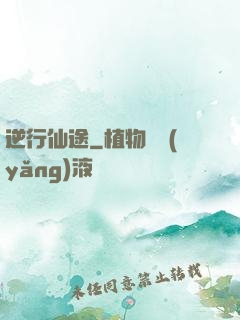 逆行仙途