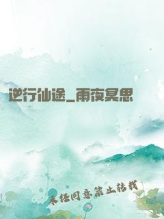 逆行仙途
