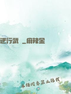 逆行武俠