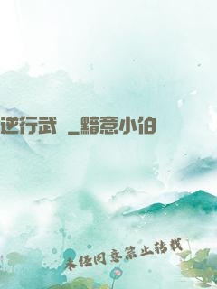 逆行武俠