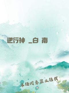 逆行神話