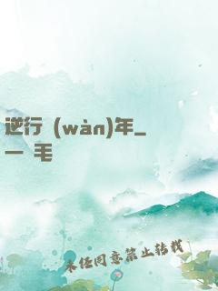 逆行萬(wàn)年
