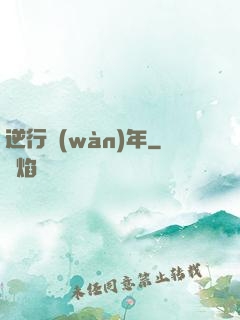 逆行萬(wàn)年