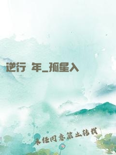 逆行萬年