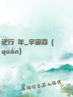 逆行萬年