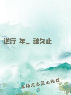 逆行萬年