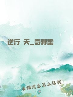 逆行蒼天