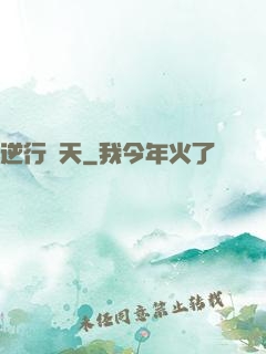 逆行蒼天