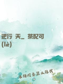 逆行蒼天
