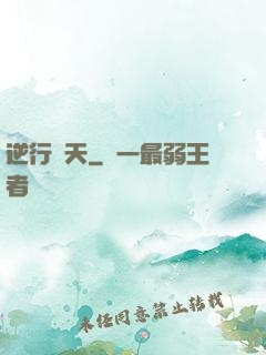 逆行蒼天