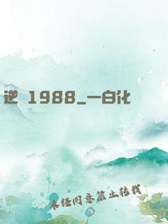 逆襲1988
