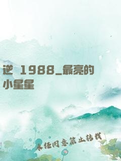 逆襲1988