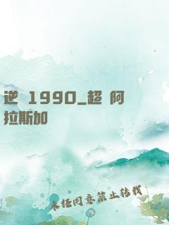 逆襲1990