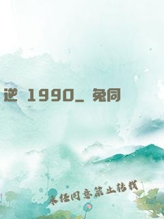 逆襲1990