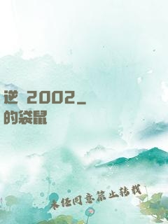 逆襲2002