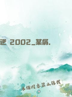 逆襲2002