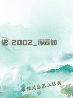 逆襲2002